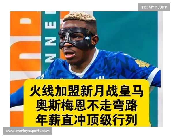 奥斯梅恩成为皇马的替代选择若无法引进哈兰德和姆巴佩