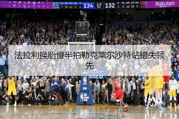 fa-la-li-huan-tai-man-ban-pai-lei-ke-lai-er-sha-te-zhan-cuo-shi-ling-xian-1-642.jpg